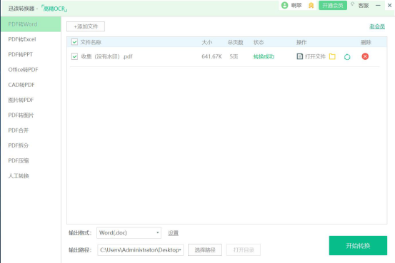 我来说说迅读PDF大师怎么将PDF转换成Word。