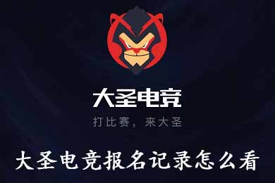 我来说说大圣电竞报名记录怎么看。