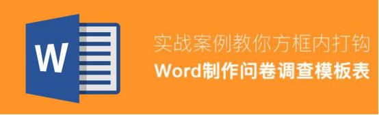 我来说说Word怎么制作电子版问卷调查表。