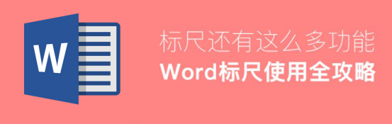 我来说说word的标尺怎么使用。