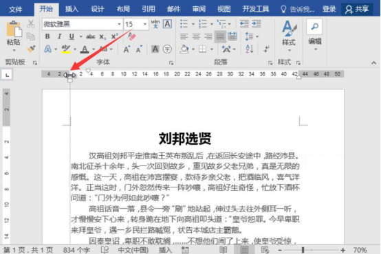 我来说说word的标尺怎么使用。