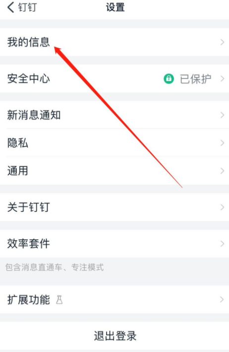我来说说钉钉如何更换个人手机号。