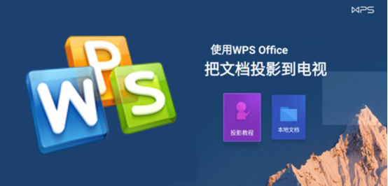 我来说说WPS怎么投屏到电视。