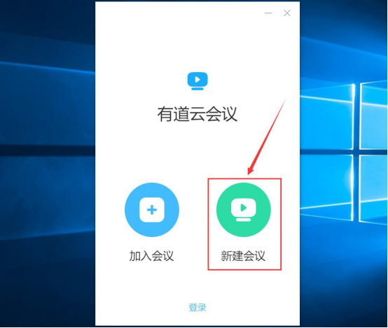 我来说说有道云会议怎么用。