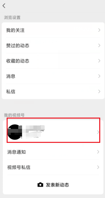 我来说说如何将微信视频号设置为私密账号。