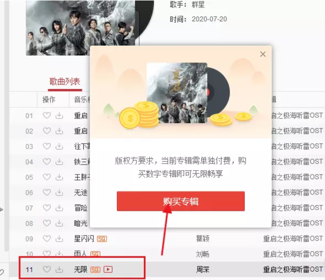 我来说说如何购买网易云音乐歌曲。