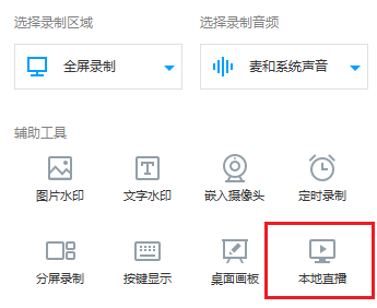 我来说说EV录屏本地直播怎么使用。