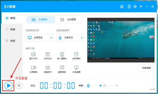 我来说说EV录屏本地直播怎么使用。
