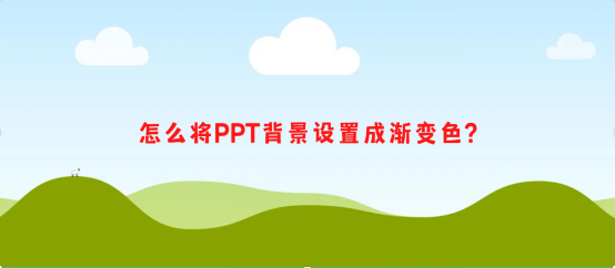 我来说说怎么将PPT背景设置成渐变色。