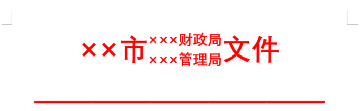 我来说说如何使用Word制作联合公文头。
