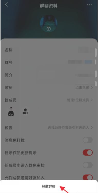 我来说说全民K歌如何解散群聊。