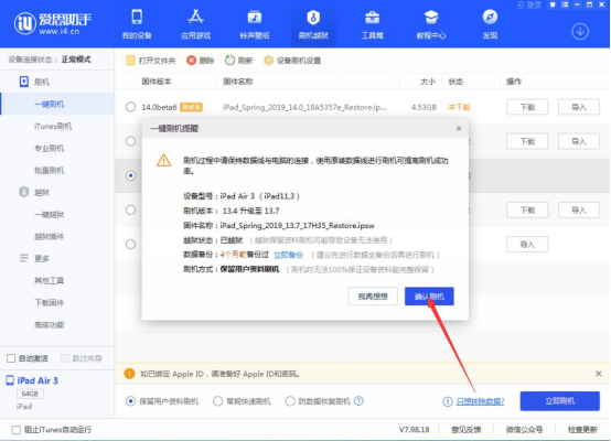 我来说说爱思助手iOS 13.7怎么刷机。