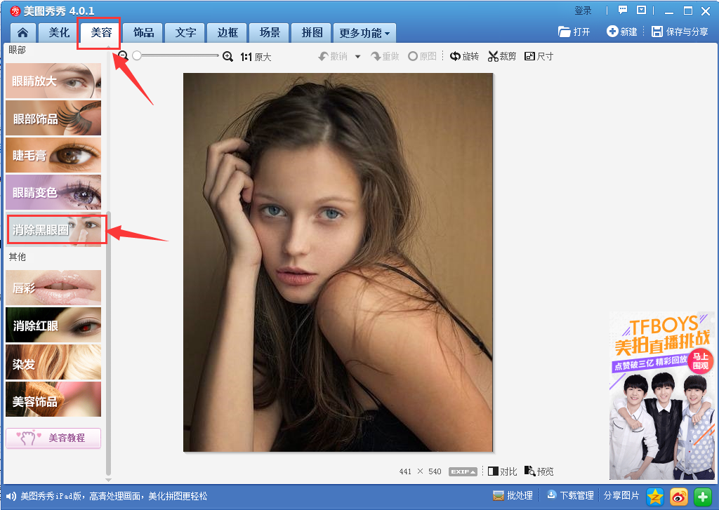 我来说说美图秀秀去除眼袋的具体操作教程 美图秀秀去除脸部阴影