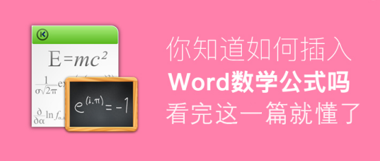 我来说说Word怎么插入数学公式。