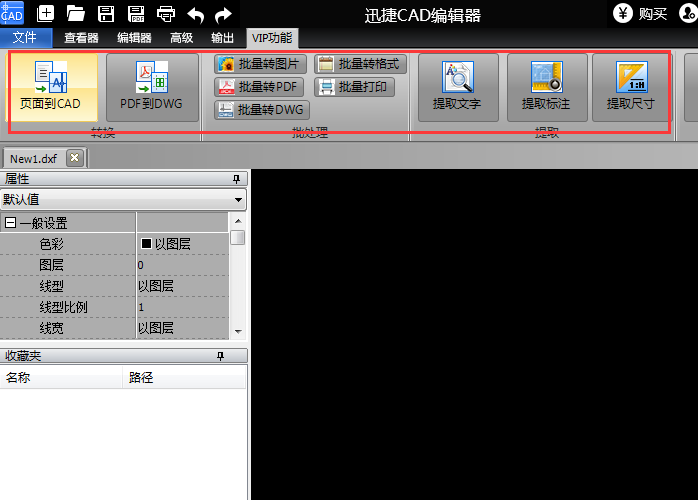我来说说迅捷CAD编辑器VIP功能使用过程 迅捷CAd