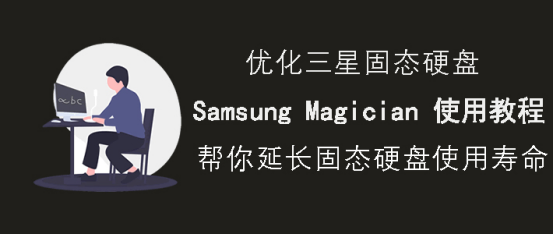 我来说说Samsung Magician怎么使用。