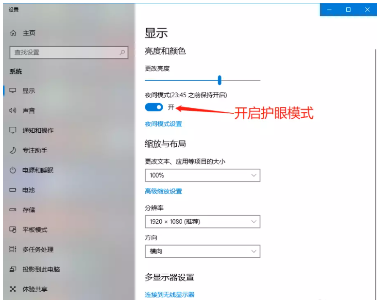 我来说说Windows10系统如何设置护眼模式。