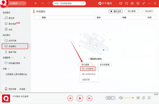 我来说说千千音乐怎么导入本地音乐。