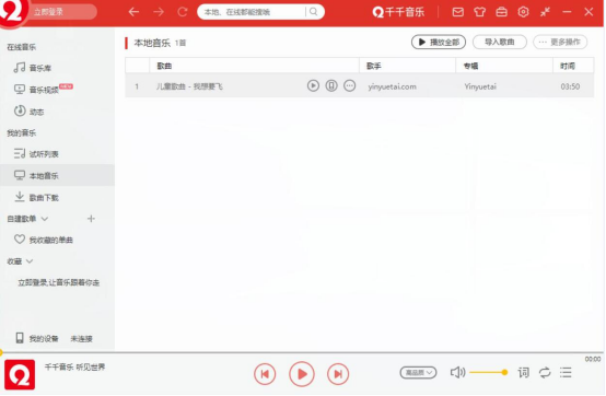 我来说说千千音乐怎么导入本地音乐。