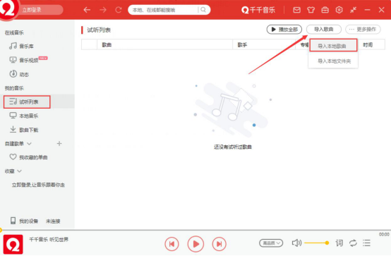 我来说说千千音乐怎么导入本地音乐。