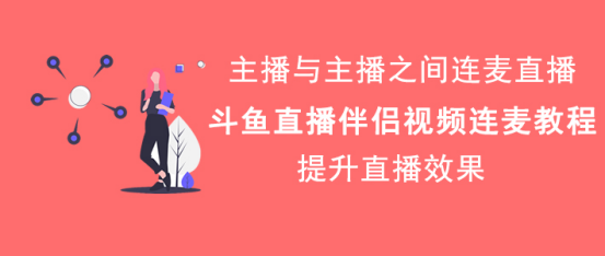 我来说说斗鱼直播伴侣怎么视频连麦。