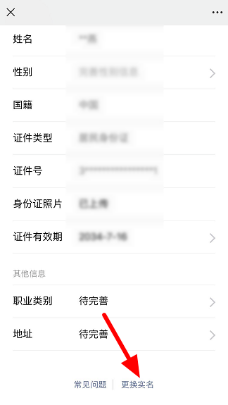 我来说说微信如何更换实名认证。