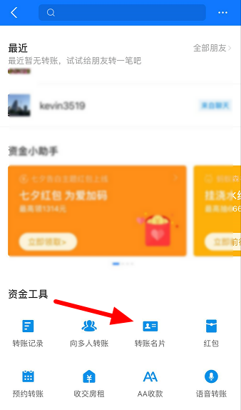 我来说说支付宝如何添加转账名片。