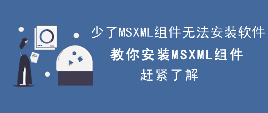 我来说说MSXML怎么安装。