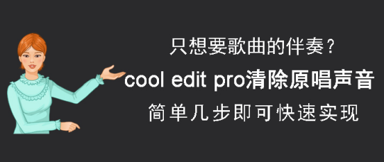 我来说说Cool edit pro怎么清除原唱声音。