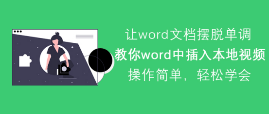 我来说说Word怎么插入本地视频。