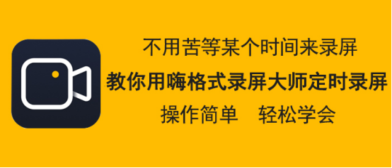 我来说说嗨格式录屏大师怎么设置定时录屏。