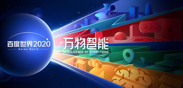 我来说说百度世界大会2020直播入口。