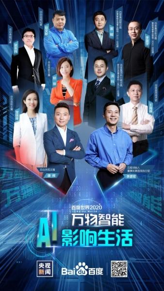 我来说说百度世界大会2020直播入口。