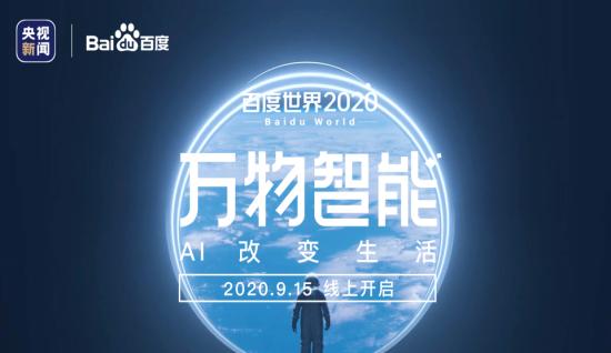 我来说说百度世界大会2020直播入口。
