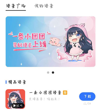 我来说说高德地图为什么没有一条小团团语音包。