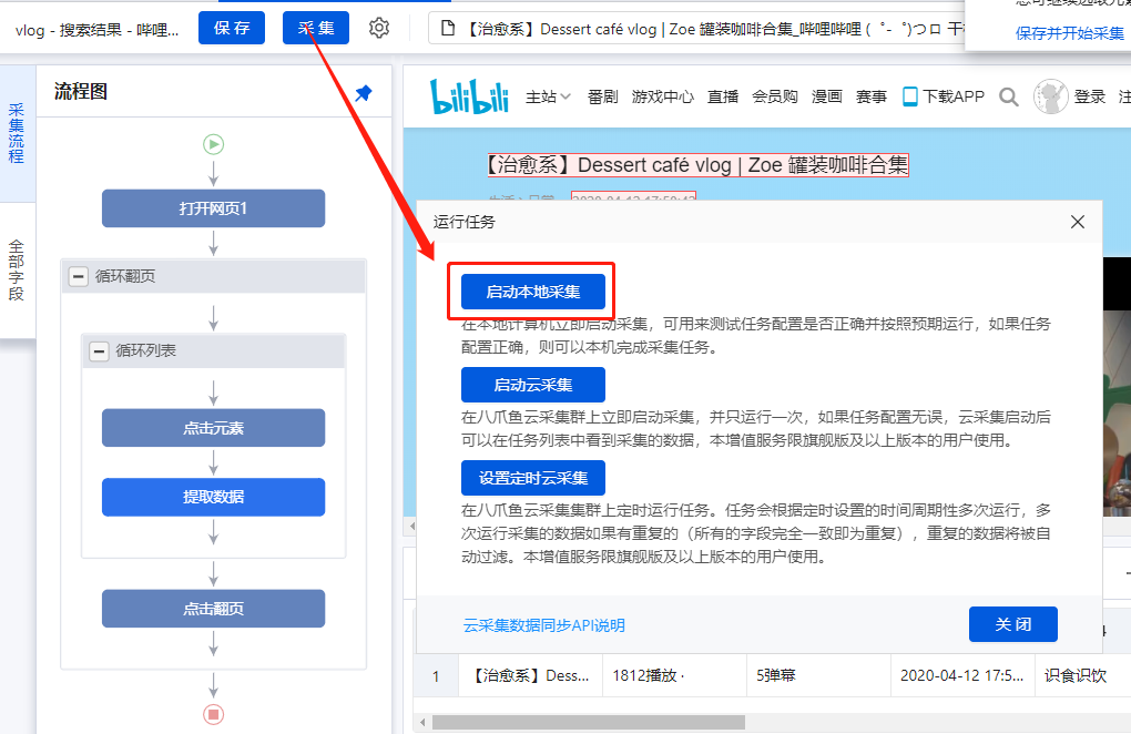 我来说说八爪鱼采集器如何采集B站视频。