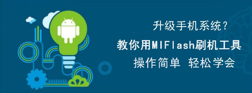 我来说说MiFlash怎么用。