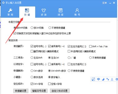 我来说说手心输入法进行设置快捷键的简单操作 手心输入法历史版本