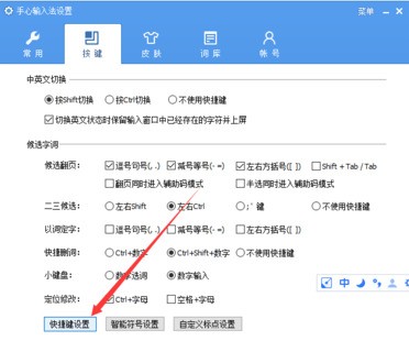 我来说说手心输入法进行设置快捷键的简单操作 手心输入法历史版本