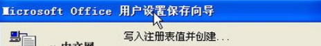 我来说说office2003备份工作环境的详细使用教程 一段时间没激活会怎样
