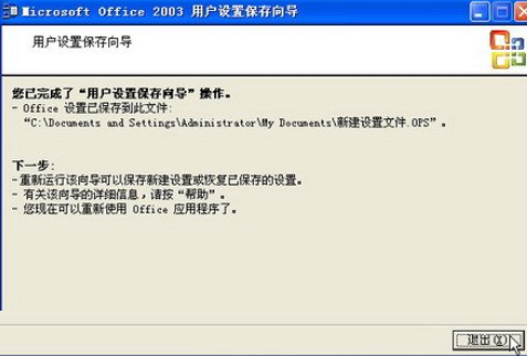 我来说说office2003备份工作环境的详细使用教程 一段时间没激活会怎样