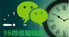 我来说说96微信编辑器的详细使用操作 96编辑微信编辑器