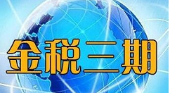 金税三期个税扣缴系统安装使用教程