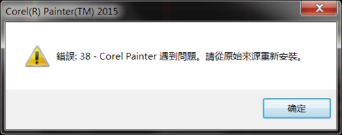 我来说说painter 遇到出现错误38问题的解决方法 我来说说通信属于什么卡