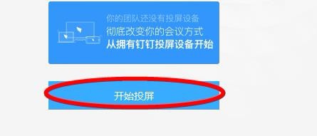 我来说说钉钉投屏到设备的详细操作方法 钉钉我来说说的视频如何投在电视上