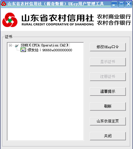 我来说说山东农信社网上银行个人网银查看证书有效期的方法 山东农信社考试时间