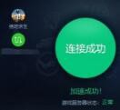 我来说说腾讯加速器加速绝地求生的操作教程 腾讯加速器不能充值