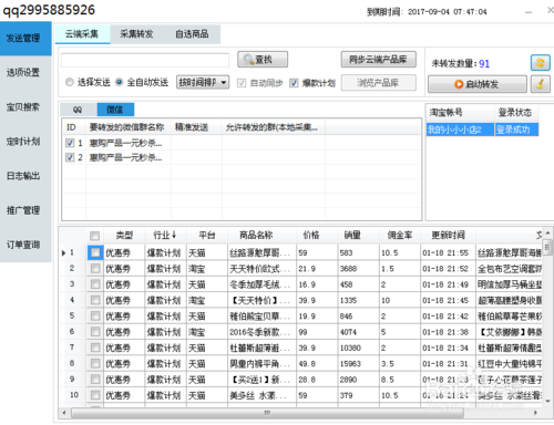 我来说说淘客助手之乐群推发单助手的操作教程