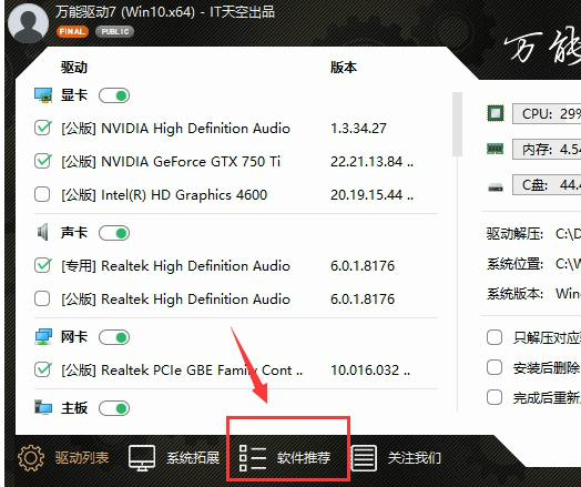 我来说说万能驱动助理中去掉软件和网址导航的详细方法 万能驱动助理win732位