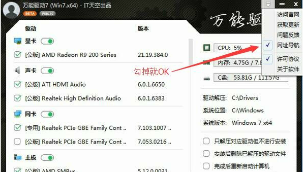 我来说说万能驱动助理中去掉软件和网址导航的详细方法 万能驱动助理win732位